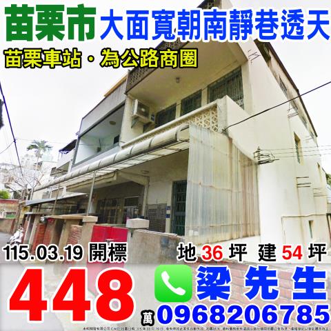 紫園街大面寬朝南靜巷透天紫園街68巷30號苗栗市法拍屋