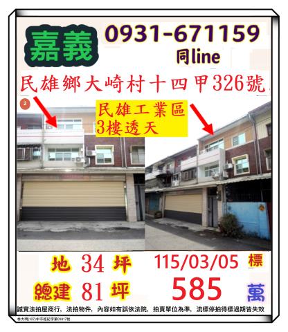 嘉義縣民雄鄉大崎村十四甲326號