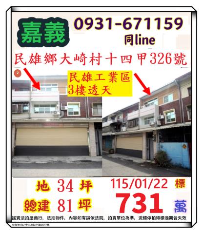 嘉義縣民雄鄉大崎村十四甲326號