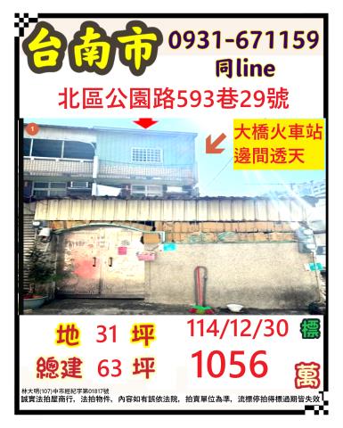 臺南市北區公園路593巷29號