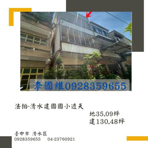 法拍清水建國國小透天