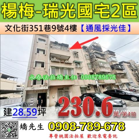 桃園法拍屋桃園市楊梅區文化街351巷9號4樓公寓法拍