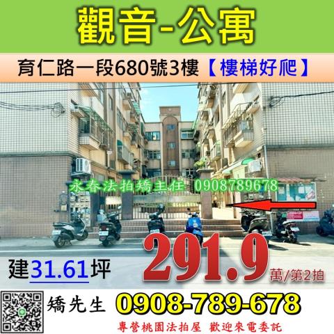 桃園法拍屋桃園市觀音區育仁路一段680號3樓公寓法拍