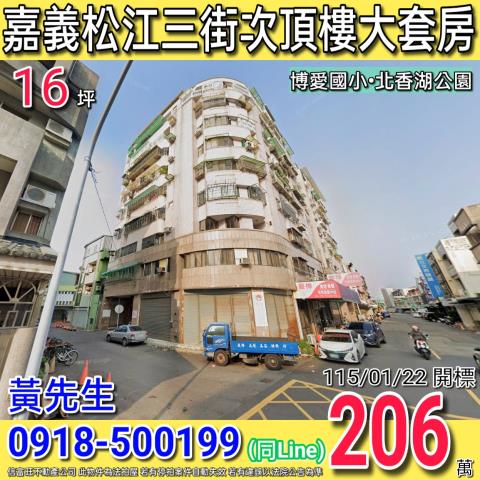 嘉義松江三街博愛特區次頂樓大套房近博愛國小