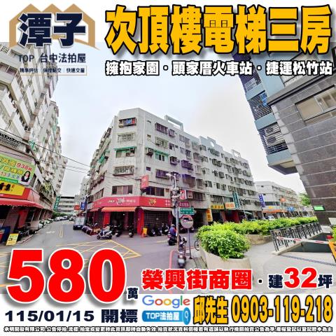 台中市潭子區榮興街83巷12弄4號五樓次頂樓電梯三房擁抱家園