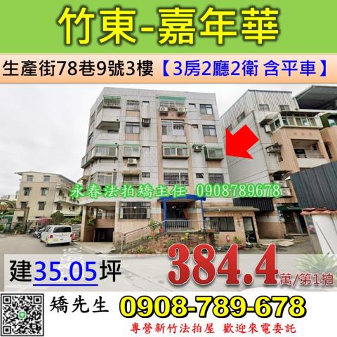 新竹法拍屋新竹縣竹東鎮生產街78巷9號3樓公寓法拍
