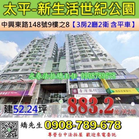 台中法拍屋台中市太平區中興東路148號9樓之8大樓法拍