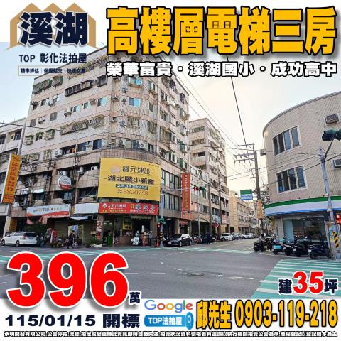 彰化縣溪湖鎮華中街5號8樓之1高樓層電梯三房榮華富貴溪湖國小