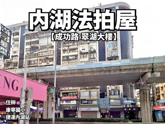 台北內湖法拍華廈-2