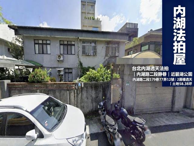 台北內湖透天法拍-1