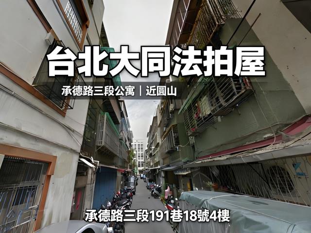 台北大同區法拍公寓-0
