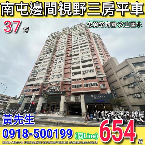 南屯向上路親家莊邊間視野三房平車忠勇路商圈