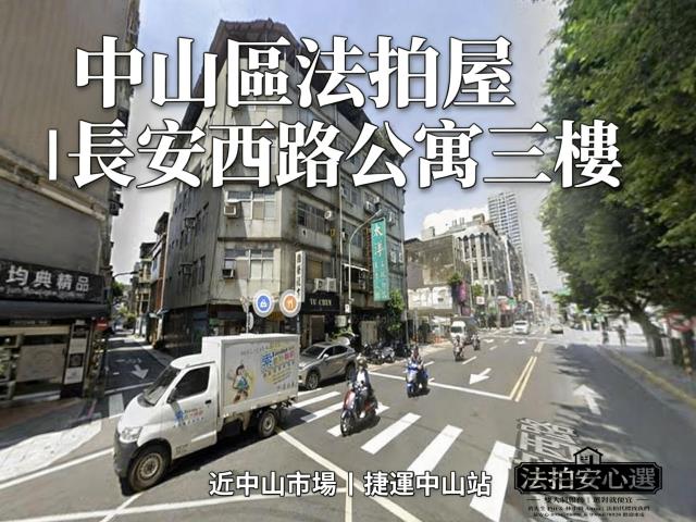 台北中山區公寓拍賣-1