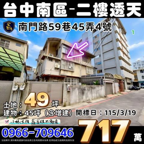 台中市南區南門路59巷45弄4號台中法拍屋代標找小林法拍