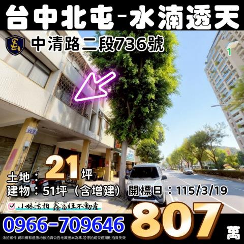 台中市北屯區中清路二段736號台中法拍屋代標找小林法拍