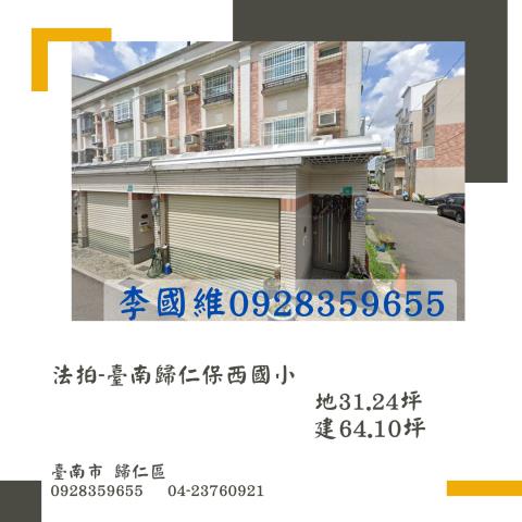 法拍臺南歸仁保西國小