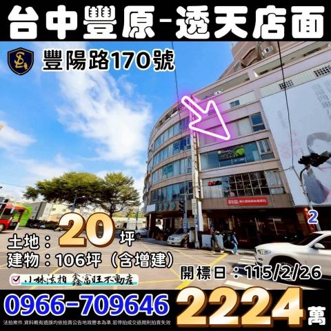 臺中市豐原區豐陽路170號台中透天店面法拍屋代標找小林法拍