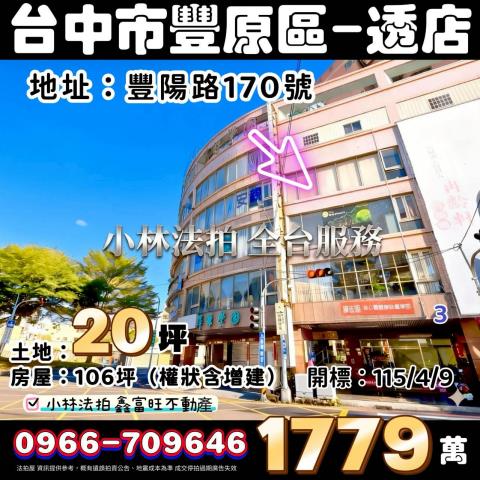 臺中市豐原區豐陽路170號台中透天店面法拍屋代標找小林法拍