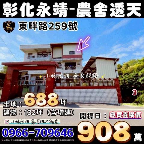 彰化縣永靖鄉東畔路259號法拍相關皆可詢問小林法拍全台服務