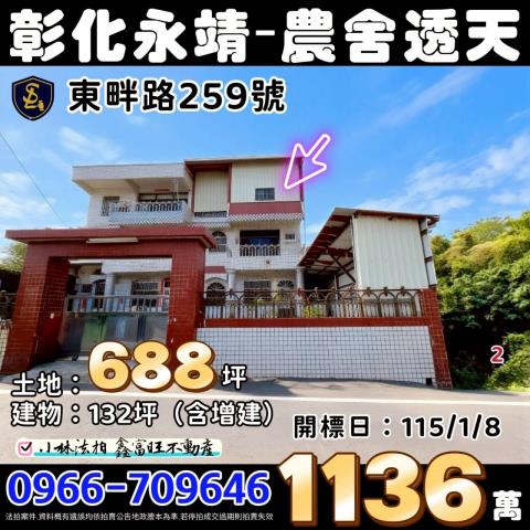 彰化縣永靖鄉東畔路259號農舍透天彰化永靖法拍屋代標找小林