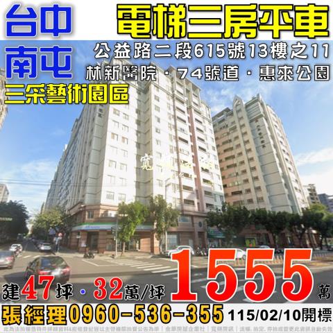 南屯公益路二段615號13樓之11三采藝術園區三房平車法拍屋