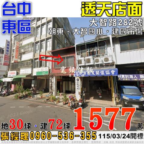 台中東區大智路282號透天店面法拍屋近大智國小建國市場