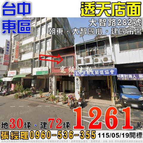 台中東區大智路282號透天店面法拍屋近大智國小建國市場