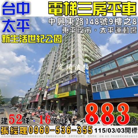 太平中興東路148號9樓之8新生活世紀公園三房平車法拍屋