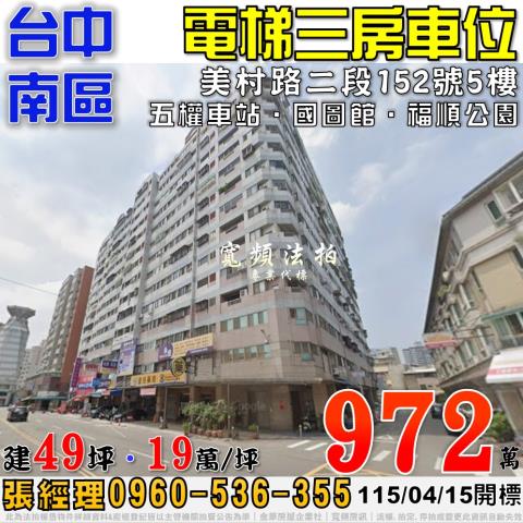 台中南區美村路二段152號5樓裕國大廈三房車位法拍屋近國圖館