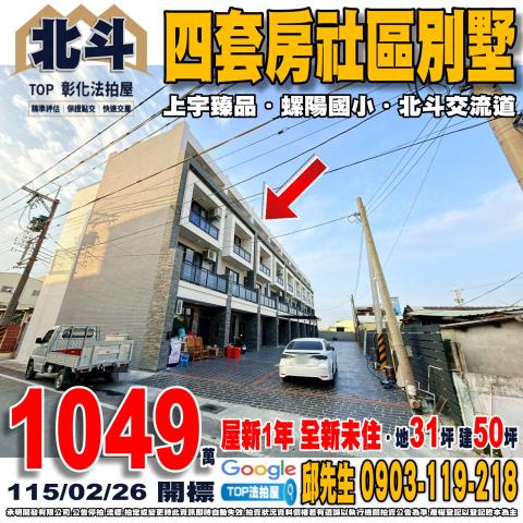 彰化縣北斗鎮中寮三路98之2號四套房社區別墅上宇臻品螺陽國小