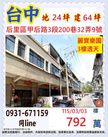台中后里區甲后路3段200巷32弄9號