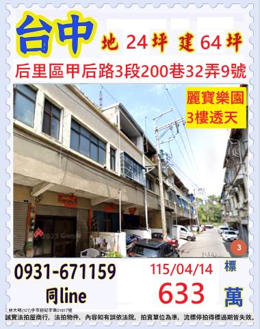 台中后里區甲后路3段200巷32弄9號