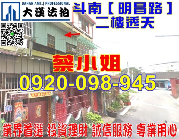 雲林縣斗南鎮明昌路60巷4號二樓透天法拍屋近東明國中