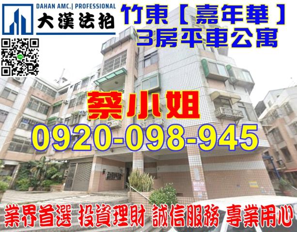 新竹縣竹東鎮生產街78巷9號3樓嘉年華公寓法拍屋近員崠國小
