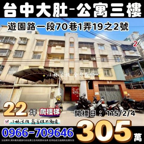 台中市大肚區遊園路一段70巷1弄19之2號台中公寓法拍屋代標