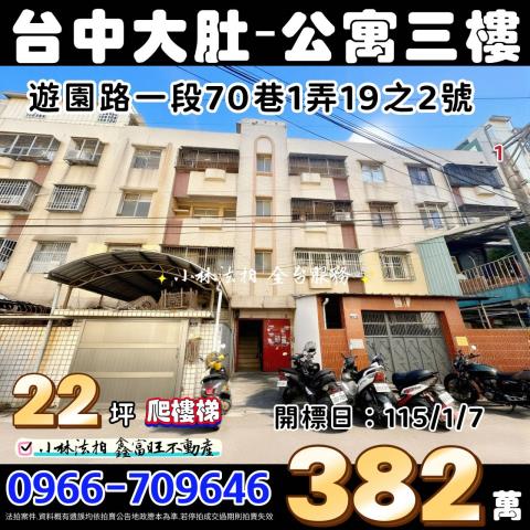 台中市大肚區遊園路一段70巷1弄19之2號台中公寓法拍屋代標