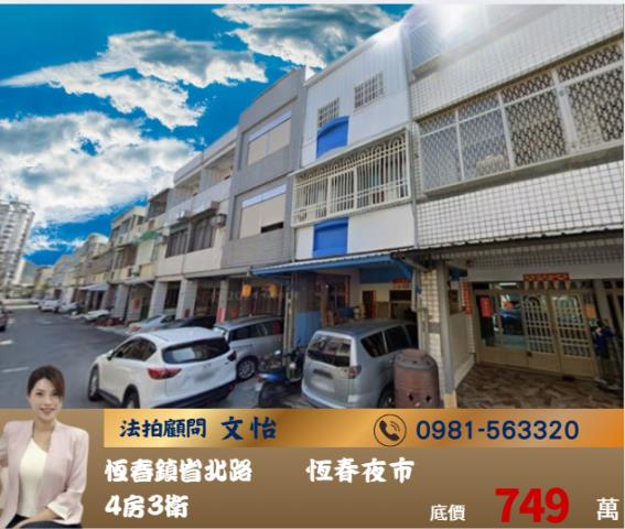 屏東法拍恆春法拍文怡法拍