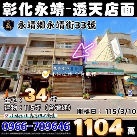 彰化縣永靖鄉永靖街33號彰化法拍屋代標找小林法拍