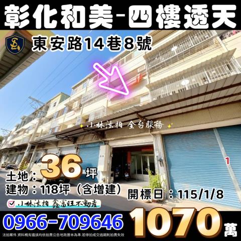 彰化縣和美鎮東安路14巷8號彰化透天小林法拍代標找小林
