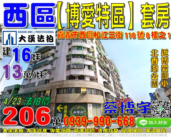 嘉義市西區松江三街118號八樓之1博愛特區法拍屋套房博愛國小