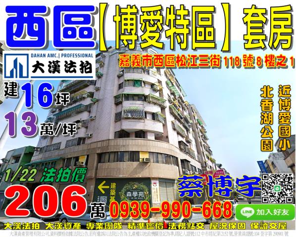 嘉義市西區松江三街118號八樓之1博愛特區法拍屋套房博愛國小