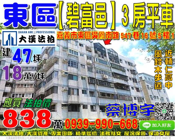 嘉義市東區吳鳳南路547巷16號5樓1碧富邑大樓法拍屋輔仁高