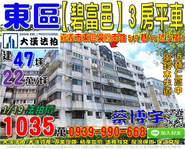 嘉義市東區吳鳳南路547巷16號5樓1碧富邑大樓法拍屋輔仁高