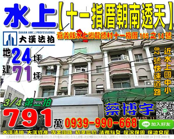 水上鄉龍德村十一指厝105之14號法拍屋朝南透天近水上國中小