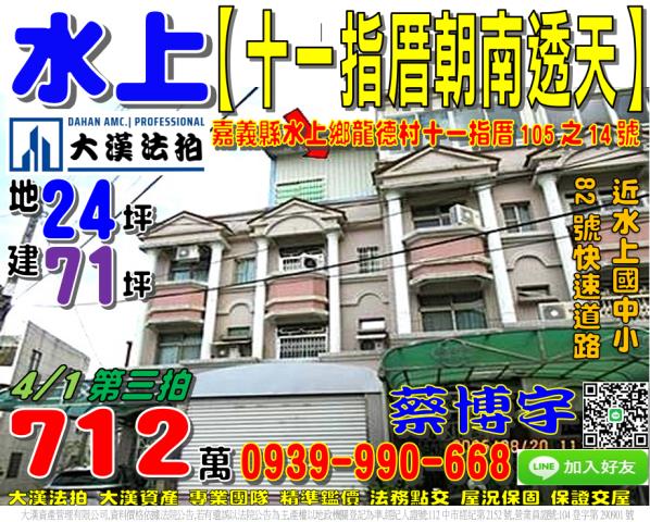 水上鄉龍德村十一指厝105之14號法拍屋朝南透天近水上國中小