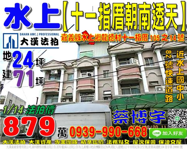 水上鄉龍德村十一指厝105之14號法拍屋朝南透天近水上國中小