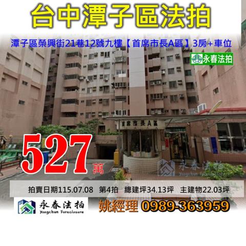 台中市潭子區榮興街21巷12號九樓首席市長A區法拍釋出
