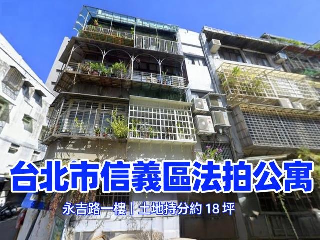 信義區公寓法拍-0