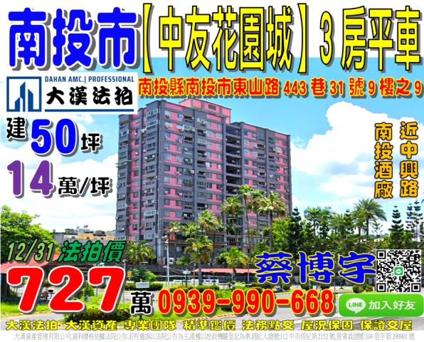 南投市東山路443巷31號9樓之9中友花園城法拍屋近南投酒廠