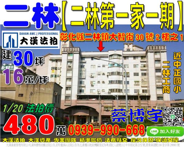 二林鎮大智街30號二樓之1二林第一家一期法拍屋二林工商南安路